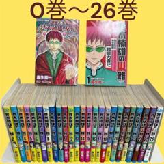 【全巻セット】斉木楠雄のサイ難 0巻～26巻＋ジャンパラ3枚としおり付き 全巻セット】斉木楠雄のサイ難 0巻～26巻＋ジャンパラ3枚とし