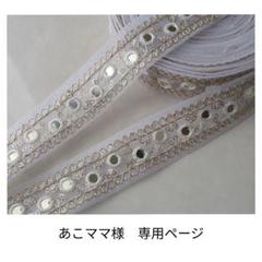 あこママ様　専用ページ
