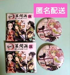 鬼滅の刃 全集中展 幕間画 ランダム缶バッジ 壱 宇髄天元 蜜璃 無一郎 他 鬼滅の刃「全集中展」無限列車編・遊郭編 』幕間画ランダム缶