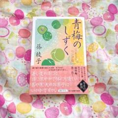 青梅のしずく 江戸菓子茶店うさぎ屋