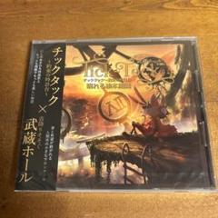 未開封チックタック　武蔵ホール　朗読　ピアノ