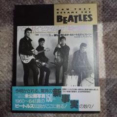 新品未読★ハウ・ゼイ・ビケイム・ザ・ビートルズ★書籍★美品 新品未読☆ハウ・ゼイ・ビケイム・ザ・ビートルズ☆書籍☆美品