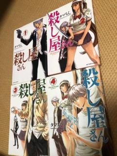殺し屋さん タマちくの中古 未使用品を探そう メルカリ