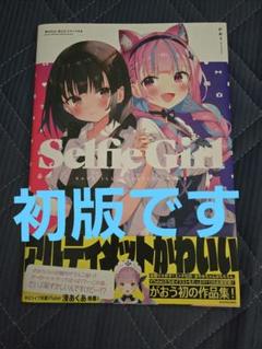 Selfie Girl がおう作品集 未読品 湊あくあ ホロライブ 初版 Selfie Girl がおう作品集 初版 湊あくあ ホロライブ