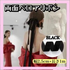 ブラック両面ベロア調リボン 2.5cm×1m 結婚式　パーティー　花嫁