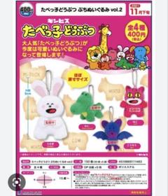 たべっ子どうぶつ ぷちぬいぐるみ コンプ ガチャ ① たべっ子どうぶつぷちぬいぐるみvol.2 | エスケイジャパン