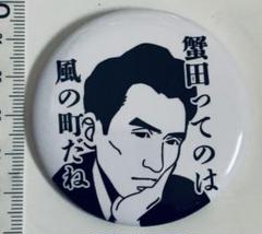 青森　津軽　太宰治　蟹田ってのは風の町だね　缶バッジ