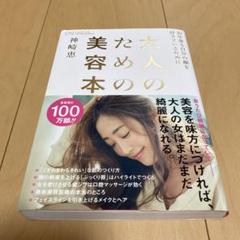 大人のための美容本　神崎恵　大和書房