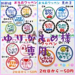 ゆりかもめ様専用 お名前ワッペン ネームワッペン
