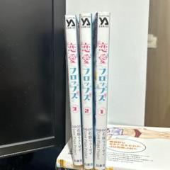 恋愛フロップス　1〜3巻　全巻セット