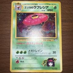 エリカのハクリュー ★ ジム拡張第1弾 リーダーズスタジアム エリカのハクリュー ☆ジム拡張第1弾 リーダーズスタジアム 旧裏