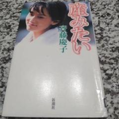 魅力の 2025年最新】斉藤慶子＆の人気アイテム - メルカリ アイドル