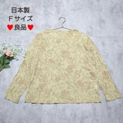 良品　プルオーバー　長袖　シアレース　刺繍　薔薇　日本製　透け感あり　Ｆ　総柄