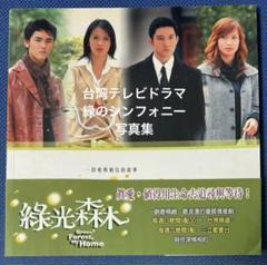 写真集！阮經天・立威廉等出演の台湾ドラマ『緑のシンフォニー（緑光森林）』