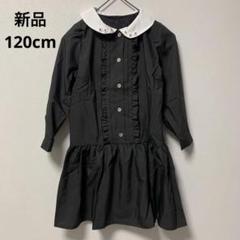 モノトーン ワンピース 120 シンプル 襟 フォーマル　黒 ブラック 入学式