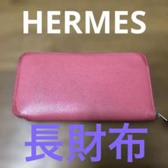 エルメス アザップロングシルクイン ヴォーエプソン ラウンドジップウォレットのサムネイル
