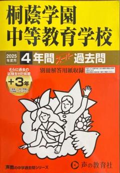 ２０２５年度用 桐蔭学園中等教育学校 過去問