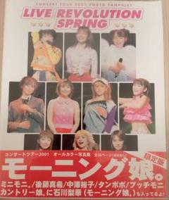 モーニング娘。グッズパンフレット ポスター 雑誌