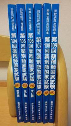 2025年最新】109回薬剤師国家試験の人気アイテム - メルカリ