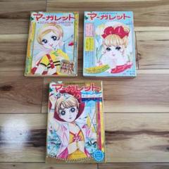 ZZ-45【中古/雑誌/セット/不揃い】週刊マーガレット 1975年 昭和