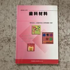 2025年最新】医歯薬出版 歯科衛生士の人気アイテム - メルカリ