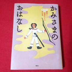 2025年最新】かみさまのおはなしの人気アイテム - メルカリ