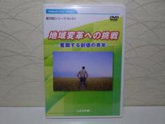 地域変革への挑戦 No.94　創価学会　DVD