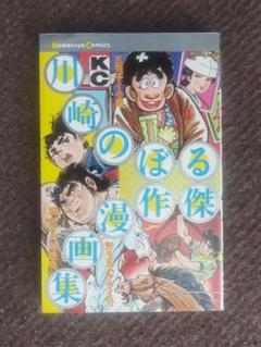 講談社 川崎のぼる傑作漫画集 単行本のサムネイル
