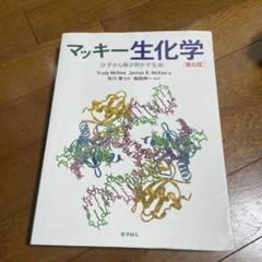 マッキー生化学 第6版 マッキー生化学(第6版): 分子から解き明かす生命 | McKee,Trudy