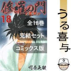 全18巻】修羅の門 第弐門 全巻 完結セット コミックス版 - メルカリ