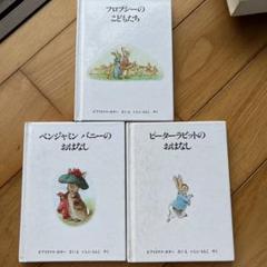 ピーターラビットシリーズ 絵本3冊セット
