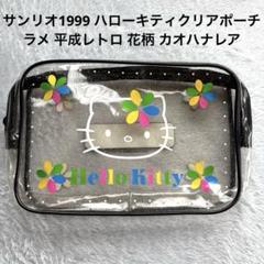 サンリオ1999ハローキティクリアポーチ ラメ 平成レトロ 花柄