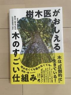 樹木医がおしえる　木のすごい仕組み