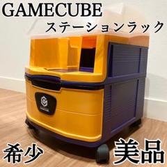 美品✨Nintendo GAMECUBE ゲームキューブ ステーションラック