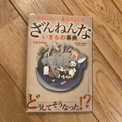 ざんねんないきもの事典 : おもしろい!進化のふしぎ