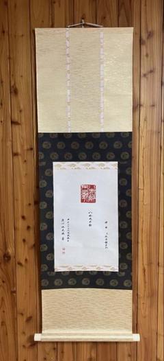 2025年最新】掛け軸茶道の人気アイテム - メルカリ