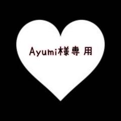 Ayumi様専用ページ♡大橋和也 - メルカリ