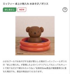 ミッフィー 卓上小物入れ 水あそび/ボリスのサムネイル