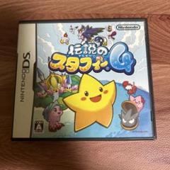 伝説のスタフィー4