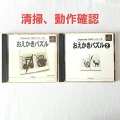 おえかきパズル1 2 プレイステーション PS1