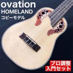 【HOMELAND】オベーション・エレキウクレレ・コピーモデル【プロ調整品】