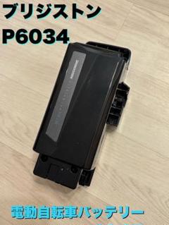 ブリヂストン 電動自転車バッテリー【新品】 P6034 NKY491B03B・P6034【リサイクル】 【リサイクル】電動自転車用