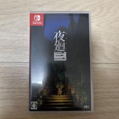 夜廻三