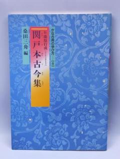 かな古典の学び方8　関戸本古今集