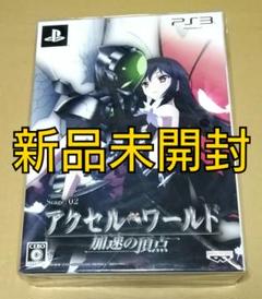 【新品未開封】アクセル・ワールド -加速の頂点- 初回限定生産版 PS3