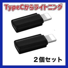 タイプC からライトニング 変換アダプタ　変換コネクタ IPhon 　2個セット