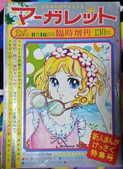 週刊マーガレット 1969年（昭和44年）臨時増刊 8月16日号 昭和レトロ
