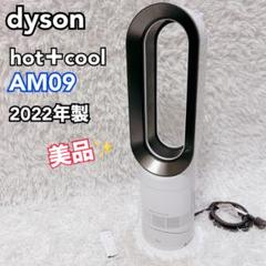 ★今だけ値下げします★★Dyson　hot+cool AM09 2022年製★★ Dyson ダイソン Hot+Cool AM09 2022年製 ファンヒーター
