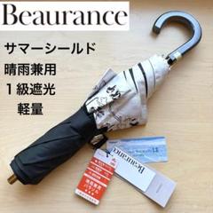 ★新品★Beaurance　晴雨兼用　日傘　１級遮光　サマーシールド　軽量　黒 Beaurance LX 日傘 折りたたみ傘 ビューランス 東レ サマー