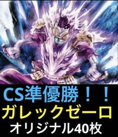 CS優勝　ガレックゼーロ　ガレックゼーロリペア オリジナル】CS優勝＆予選抜け多数！黒単ガレックゼーロを解説